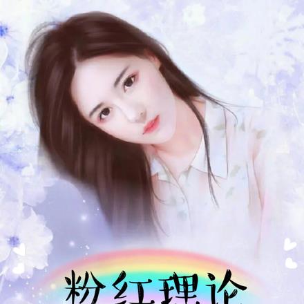 粉红理论:攻略诱人姐姐