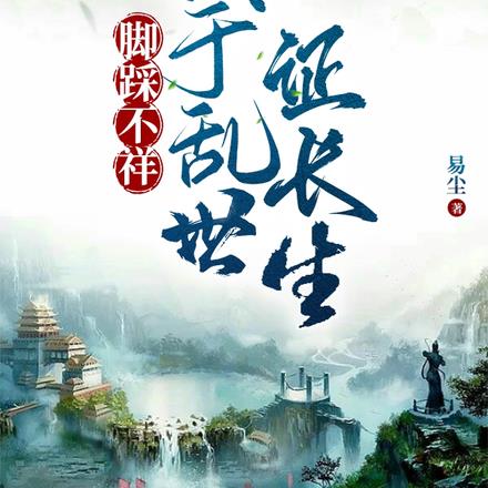 脚踩不祥，我于乱世证长生By{author}