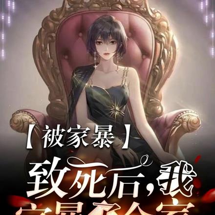 被家暴致死后,我家暴了全家