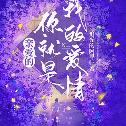 亲爱的,你就是我的爱情