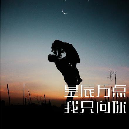 星辰万点，我只向你By{author}