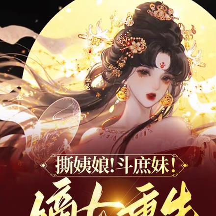 撕姨娘!斗庶妹!嫡女重生杀疯了