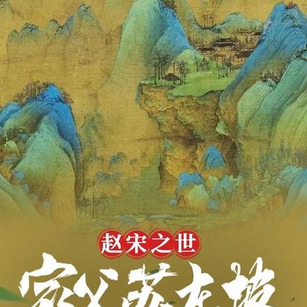 赵宋之世：家父苏东坡
