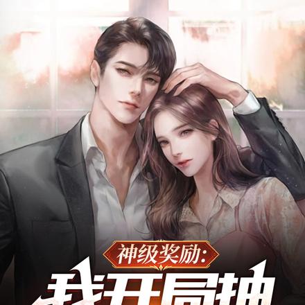 神级奖励:我开局抽9999万亿