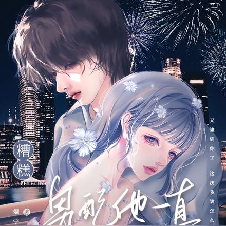 糟糕！男配他一直在黑化