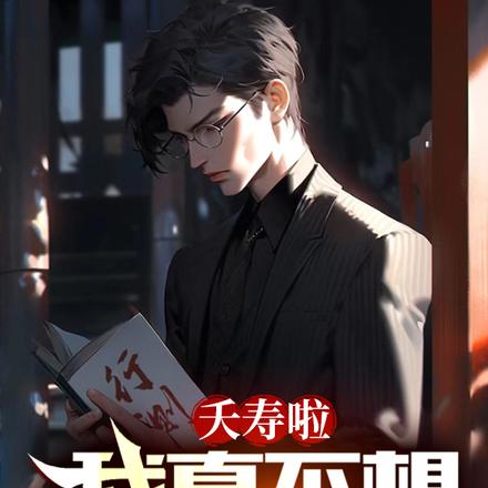 夭寿啦,我真不想当渣男