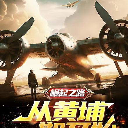 崛起之路:从黄埔一期开始