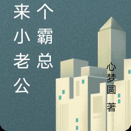 原来小老公是个霸总