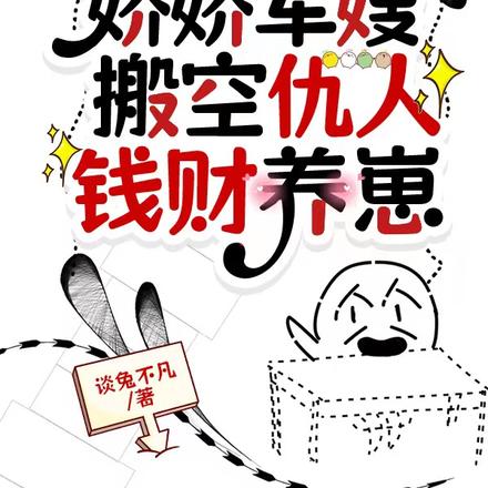 七零：娇娇军嫂搬空仇人钱财养崽