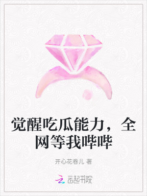 觉醒吃瓜能力,全网等我哔哔