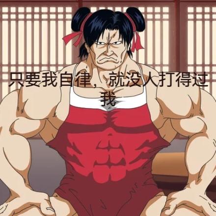 只要我自律,就没人打得过我