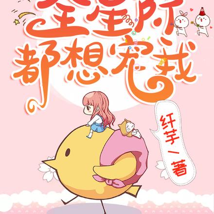 团宠崽崽吃播后,全星际都想宠我