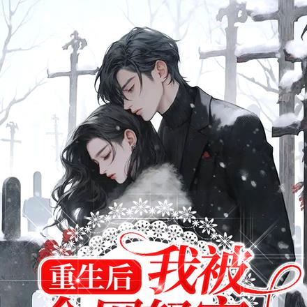 重生后,我被全网怒宠