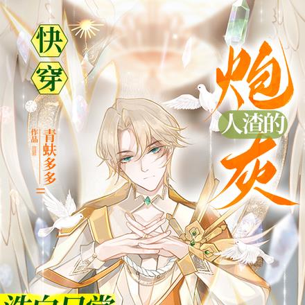 快穿:炮灰人渣的洗白日常