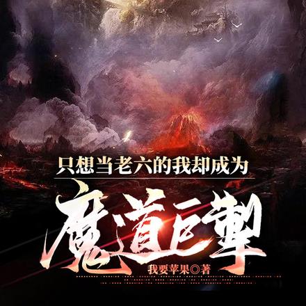 只想当老六的我却成为魔道巨掣