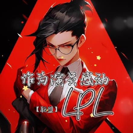 【联盟】作为演员感动LPL