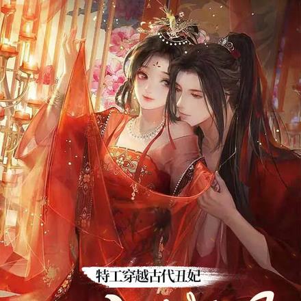 特工穿越古代丑妃：带空间上战场By{author}