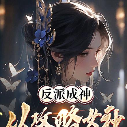反派成神,从攻略女神开始