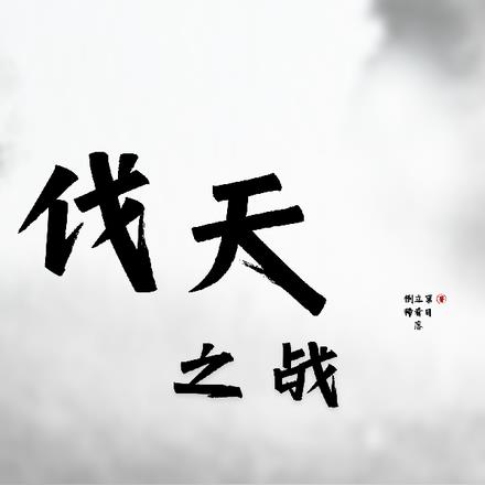 伐天之战