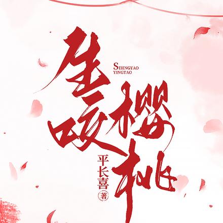生咬樱桃
