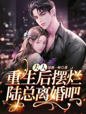 夫人重生后摆烂，陆总离婚吧By{author}