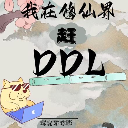 我在修仙界赶DDL