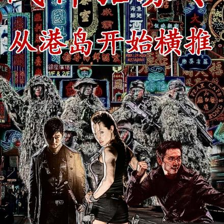 战神招募令,从港岛开始横推