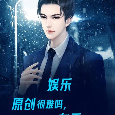 娱乐:原创很难吗,不是有手就行