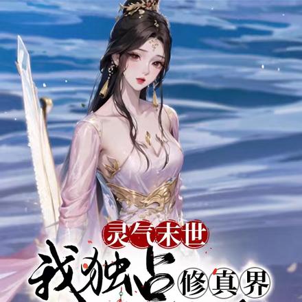 灵气末世,我独占修真界所有秘境