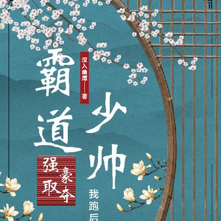 霸道少帅强取豪夺我跑后被拐冲喜