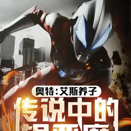 奥特:艾斯养子,传说中的银恶魔
