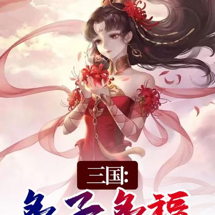 三国：多子多福，开局截胡蔡琰全本阅读