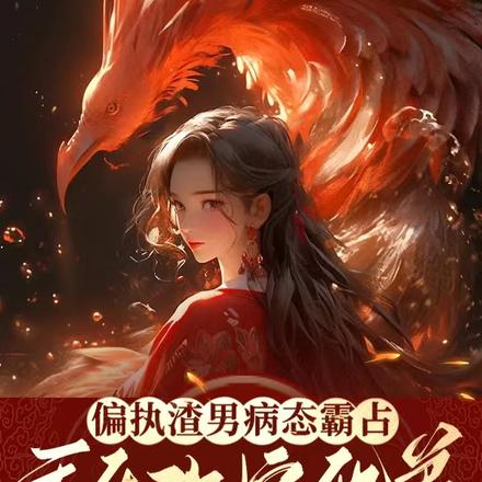 偏执渣男病态霸占,重生改嫁他弟