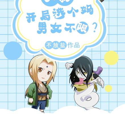 火影:开局选个妈,男女不限?