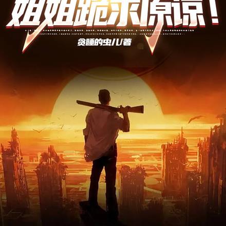 五年血奴,姐姐跪求原谅!