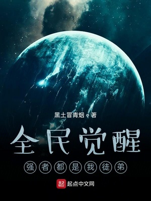 全民觉醒:强者都是我徒弟