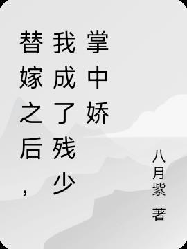 替嫁之后，我成了残少掌中娇 By{author}