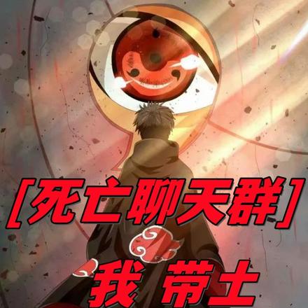 死亡聊天群:我带土,真正大反派