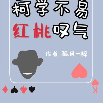 柯学不易,红桃叹气