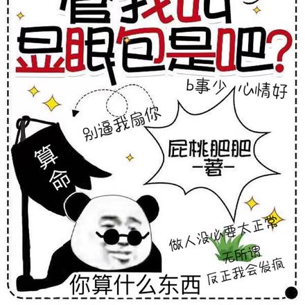管她叫宝宝,管我叫显眼包是吧