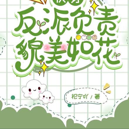 快穿:反派负责貌美如花
