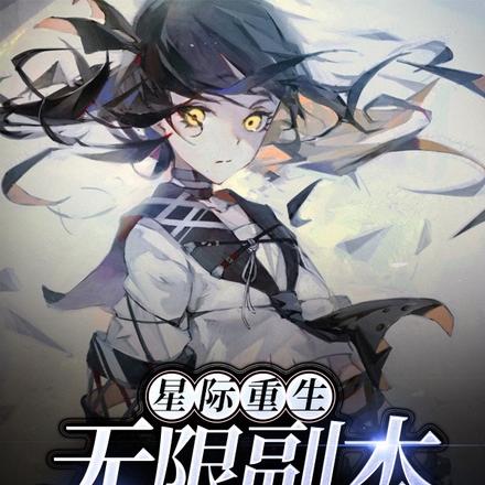星际重生:无限副本逆袭