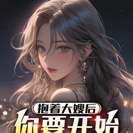 抱着大嫂后,你要开始黑道发家?