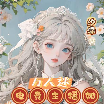 万人迷:电竞主播她深陷修罗场