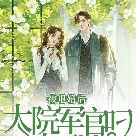 被退婚后,大院军官叼走了她