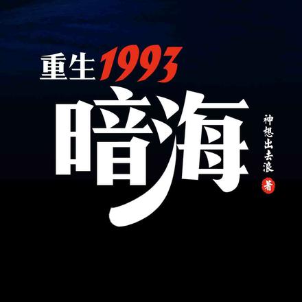 重生1993，暗海 By{author}