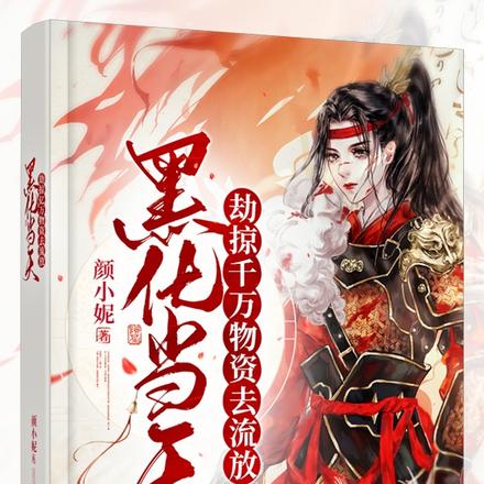 黑化当天,劫掠千万物资去流放