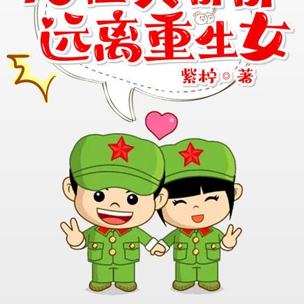 回到七零抱住兵哥哥,远离重生女