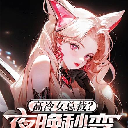 高冷女总裁?夜晚秒变反派小娇妻