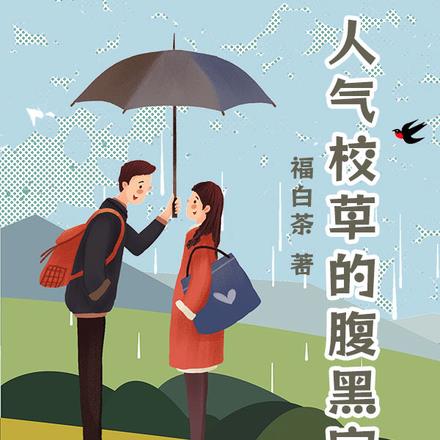 人气校草的腹黑宝贝